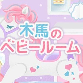 廃盤【木馬のベビールーム】※バラ売り | リヴリーアイランドのアイテム、RMTの販売・買取一覧