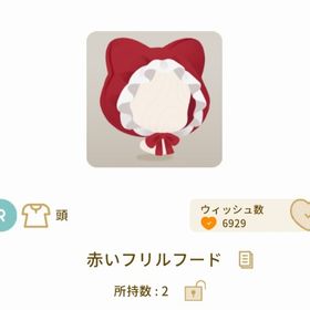 【おまけ付き！🎁】赤いフリルフード | リヴリーアイランドのアイテム、RMTの販売・買取一覧