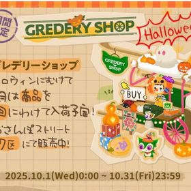 グレデリーショップHalloweenバラ売りvol.3 | リヴリーアイランドのアイテム、RMTの販売・買取一覧