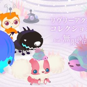 《リヴリーアクセコレクション feat.無限砂丘》フルセット② | リヴリーアイランドのアイテム、RMTの販売・買取一覧