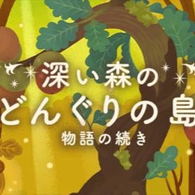 廃盤【深い森のどんぐりの島】※バラ売り | リヴリーアイランドのアイテム、RMTの販売・買取一覧