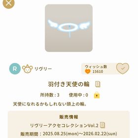 羽付き天使の輪2点 | リヴリーアイランドのアイテム、RMTの販売・買取一覧