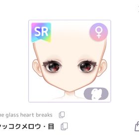 シッコクメロウ・目 | ピュアニスタのアイテム、RMTの販売・買取一覧