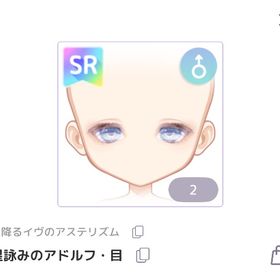 星詠みのアドルフ・目 | ピュアニスタのアイテム、RMTの販売・買取一覧