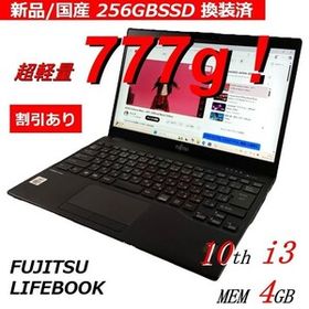 超軽量A4ノートPC 富士通 LIFEBOOK U9310/D 256GB国産新品SSD換装済 / 13.3型ワイド液晶 Core i3-10110U 2.0GHz 4GBMEM Windows11