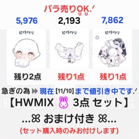 【HWMIX 🐰 3点 セット + おまけ】星4 星3 星2 希少 品【最安値@即購入❌】 | ピグパ(ピグパーティ)のアカウントデータ、RMTの販売・買取一覧