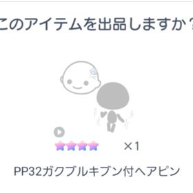 PP32ガクブルキブン付ヘアピン | ピグパ(ピグパーティ)のアカウントデータ、RMTの販売・買取一覧