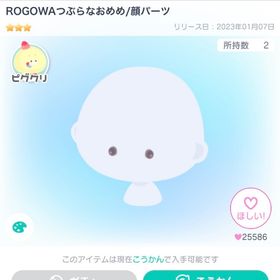 ろごわ つぶらなおめめ | ピグパ(ピグパーティ)のアカウントデータ、RMTの販売・買取一覧