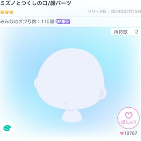 ミズノとつくしの口/顔パーツ | ピグパ(ピグパーティ)のアカウントデータ、RMTの販売・買取一覧