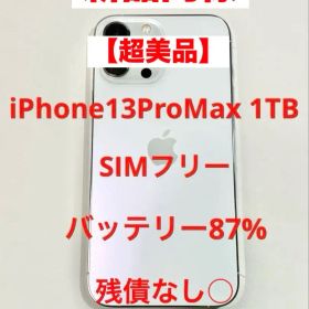 【超美品】 iPhone13 Pro Max SIMフリー 安心の残債なし
