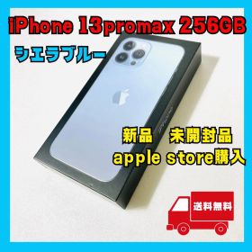 iPhone13promax256 本体 シエラブルー 新品未開封 SIMフリー