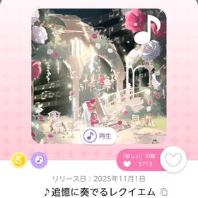 ♪追憶に奏でるレクイエム | ポケコロツイン(ポケツイ)のアカウントデータ、RMTの販売・買取一覧