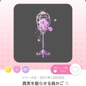 真実を眠らせる鳥かご | ポケコロツイン(ポケツイ)のアカウントデータ、RMTの販売・買取一覧