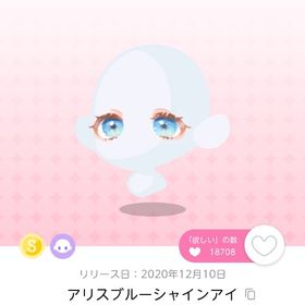 アリスブルーシャインアイ １点 | ポケコロツイン(ポケツイ)のアカウントデータ、RMTの販売・買取一覧