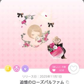 ♡ 追憶のローズパルファム ♡ | ポケコロツイン(ポケツイ)のアイテム、RMTの販売・買取一覧