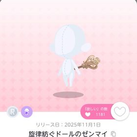 ♡ 旋律紡ぐドールのゼンマイ 双子分 ♡ | ポケコロツイン(ポケツイ)のアイテム、RMTの販売・買取一覧