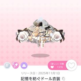 ♡ 記憶を紡ぐドール衣装 双子分 ♡ | ポケコロツイン(ポケツイ)のアイテム、RMTの販売・買取一覧