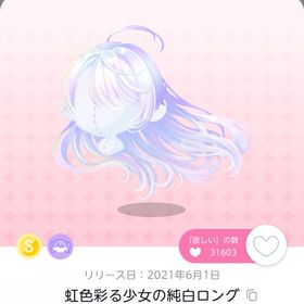 ♡ 虹色彩る少女の純白ロング 双子分 ♡ | ポケコロツイン(ポケツイ)のアイテム、RMTの販売・買取一覧