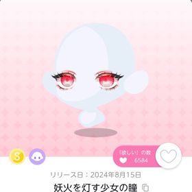 妖火を灯す少女の瞳双子分 | ポケコロツイン(ポケツイ)のアイテム、RMTの販売・買取一覧