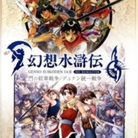 幻想水滸伝 I&II HDリマスター 門の紋章戦争 / デュナン統一戦争/NintendoSwitch