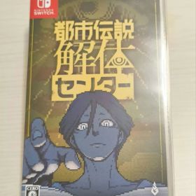 都市伝説解体センター ソフト