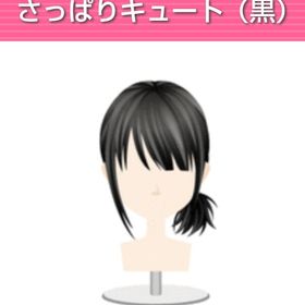 さっぱりキュート（黒） | ガルショのアイテム、RMTの販売・買取一覧