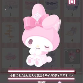 今日のわたしはどんな気分？マイメロディ♡マネキン | ハロスイ(ハロースイートデイズ)のアカウントデータ、RMTの販売・買取一覧