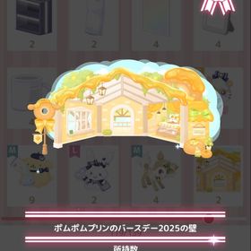 ポムポムプリンのバースデー2025の壁 | ハロスイ(ハロースイートデイズ)のアカウントデータ、RMTの販売・買取一覧