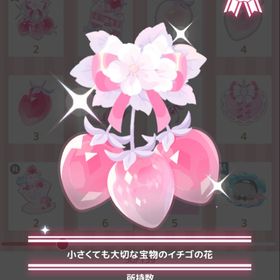 小さくても大切な宝物のイチゴの花 | ハロスイ(ハロースイートデイズ)のアカウントデータ、RMTの販売・買取一覧