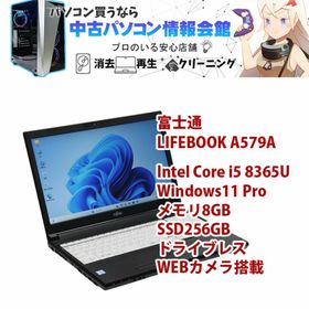 フジツウ(富士通)の【★還元中!★】【中古】【90日保証】ノートパソコン 富士通 LIFEBOOK A579/A 15.6型 Core i5 8365U Windows11 メモリ8GB SSD256GB ドライブレス USB3.0 Wi-Fi Bluetooth(ノートPC)