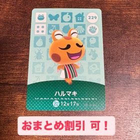 あつ森 どう森 amiiboカード ハルマキ