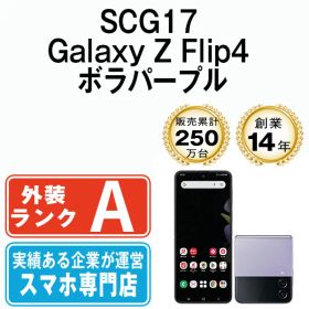 【中古】 SCG17 Galaxy Z Flip4 ボラパープル SIMフリー 本体 au Aランク スマホ ギャラクシー【送料無料】 scg17pu8mtm