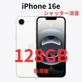 【香港版】iPhone 16e 128GB ホワイト【SIMフリー】新品