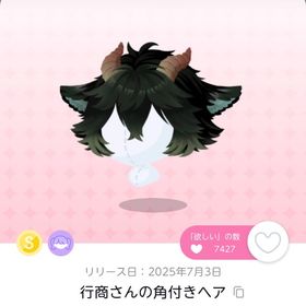 行商さんの角付きヘア 1点 | ポケコロツイン(ポケツイ)のアカウントデータ、RMTの販売・買取一覧