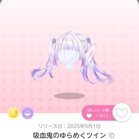 吸血鬼のゆらめくツイン | ポケコロツイン(ポケツイ)のアカウントデータ、RMTの販売・買取一覧