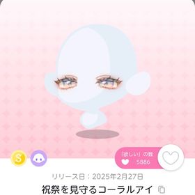 祝祭を見守るコーラルアイ | ポケコロツイン(ポケツイ)のアカウントデータ、RMTの販売・買取一覧