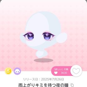 雨上がりキミを待つ夜の瞳 | ポケコロツイン(ポケツイ)のアカウントデータ、RMTの販売・買取一覧