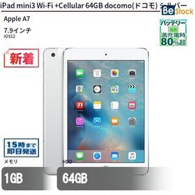 中古 タブレット iPad mini3 Wi-Fi +Cellular 64GB docomo(ドコモ) シルバー 本体 7.9インチ iOS12 Apple アップル 6ヶ月保証