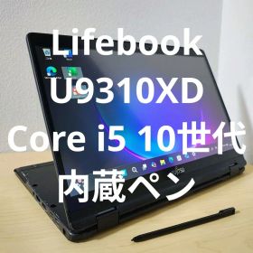 Lifebook U9310XD ／Core i5 10世代／内蔵ペン