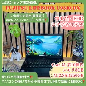 \ 公式ショップ限定価格❣️/ 準美品《超軽量》LIFEBOOK U9310/DX 第10世代 メモリ8GB SSD256GB 13.3インチ ノートパソコン 安心サポート＆3ヶ月保証付き