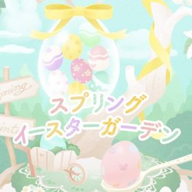 ❀ スプリングイースターガーデン ホムフルセット | リヴリーアイランドのアイテム、RMTの販売・買取一覧