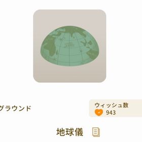 地球儀 ２点 | リヴリーアイランドのアイテム、RMTの販売・買取一覧
