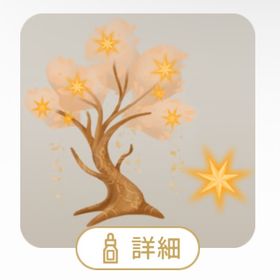 輝く七つの星が咲く金色の木 | リヴリーアイランドのアイテム、RMTの販売・買取一覧