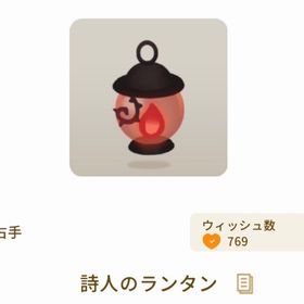 課金特典 詩人のランタン ホム | リヴリーアイランドのアイテム、RMTの販売・買取一覧