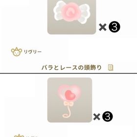 【課金アイテム】バラとレースの頭飾り× 3 / 小さなハートバルーン × 3 | リヴリーアイランドのアイテム、RMTの販売・買取一覧