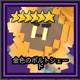 金色の ボルトシェード | ロブロックス(ROBLOX)のアカウントデータ、RMTの販売・買取一覧