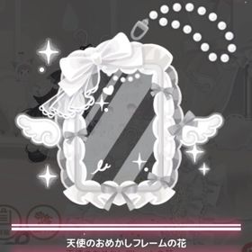 【300】＊天使の雲上のおへや ＊天使のおめかしフレームの花 | ハロスイ(ハロースイートデイズ)のアカウントデータ、RMTの販売・買取一覧
