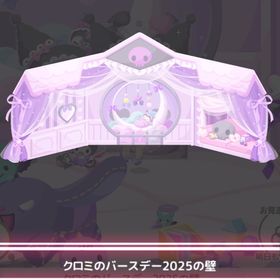 クロミバースデー2025 ＊クロミバースデー2025の壁 | ハロスイ(ハロースイートデイズ)のアカウントデータ、RMTの販売・買取一覧