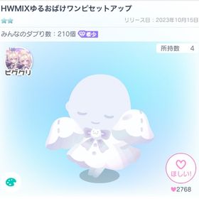 HWMIXゆるおばけワンピセットアップ＆おばけ帽子 | ピグパ(ピグパーティ)のアカウントデータ、RMTの販売・買取一覧