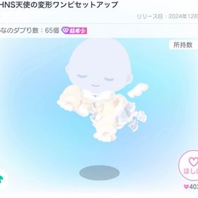 PPHNS天使の変形ワンピセットアップ | ピグパ(ピグパーティ)のアイテム、RMTの販売・買取一覧